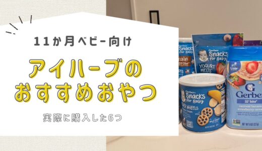 【11ヶ月ベビー向け】アイハーブのおすすめおやつ6選｜ストロベリー・ヨーグルト・バナナ味など【0歳に買ってよかった】